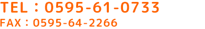 TEL：0595-61-0733　FAX：0595-64-2266