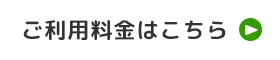 ご利用料金